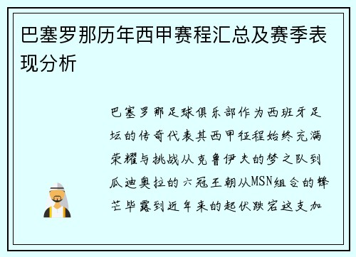 巴塞罗那历年西甲赛程汇总及赛季表现分析