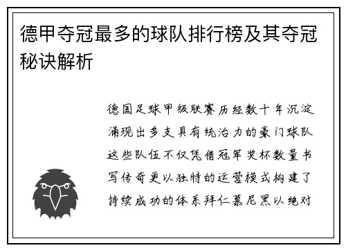 德甲夺冠最多的球队排行榜及其夺冠秘诀解析
