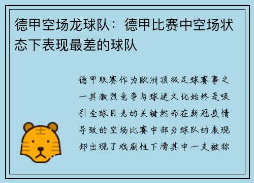 德甲空场龙球队：德甲比赛中空场状态下表现最差的球队