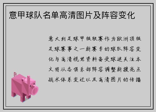 意甲球队名单高清图片及阵容变化