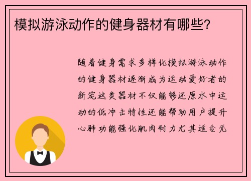 模拟游泳动作的健身器材有哪些？