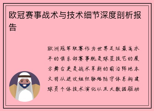 欧冠赛事战术与技术细节深度剖析报告