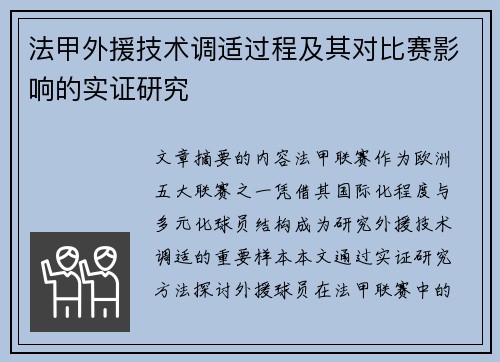 法甲外援技术调适过程及其对比赛影响的实证研究