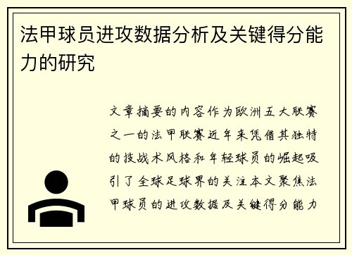 法甲球员进攻数据分析及关键得分能力的研究