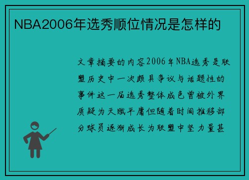 NBA2006年选秀顺位情况是怎样的
