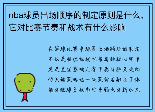 nba球员出场顺序的制定原则是什么，它对比赛节奏和战术有什么影响