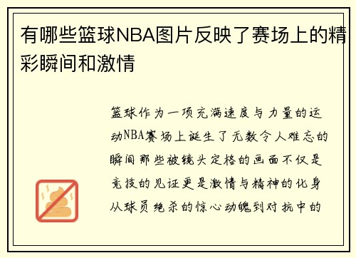 有哪些篮球NBA图片反映了赛场上的精彩瞬间和激情