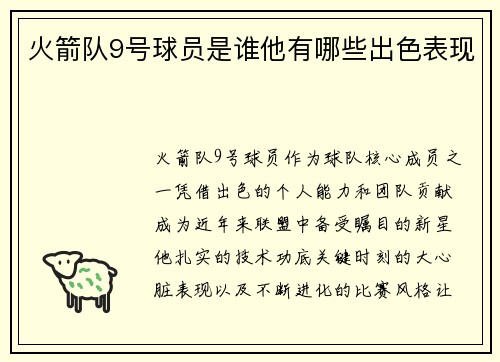 火箭队9号球员是谁他有哪些出色表现