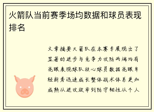 火箭队当前赛季场均数据和球员表现排名