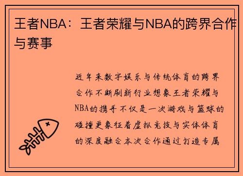 王者NBA：王者荣耀与NBA的跨界合作与赛事