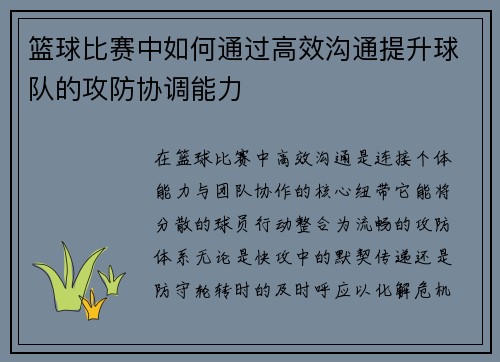 篮球比赛中如何通过高效沟通提升球队的攻防协调能力