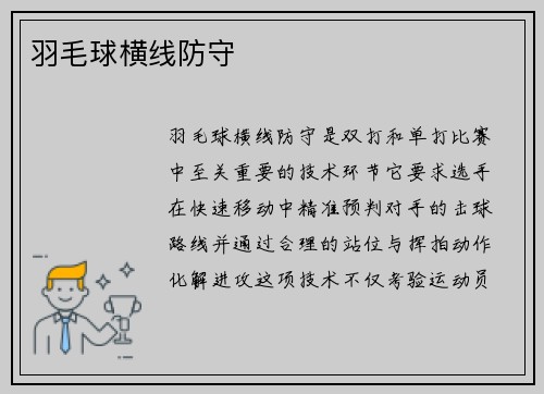 羽毛球横线防守