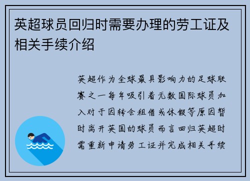 英超球员回归时需要办理的劳工证及相关手续介绍