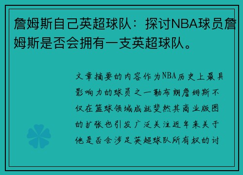 詹姆斯自己英超球队：探讨NBA球员詹姆斯是否会拥有一支英超球队。