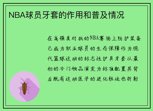 NBA球员牙套的作用和普及情况