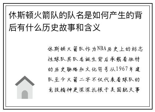休斯顿火箭队的队名是如何产生的背后有什么历史故事和含义