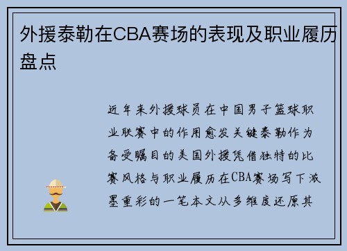 外援泰勒在CBA赛场的表现及职业履历盘点
