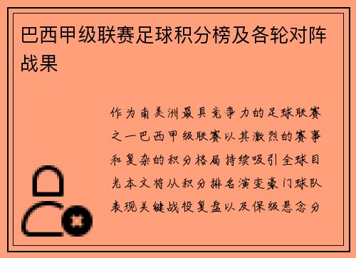 巴西甲级联赛足球积分榜及各轮对阵战果