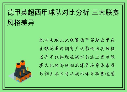 德甲英超西甲球队对比分析 三大联赛风格差异