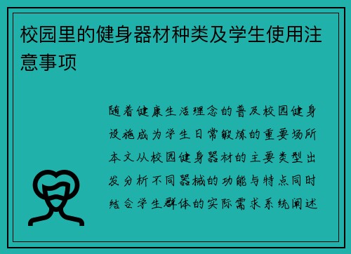 校园里的健身器材种类及学生使用注意事项