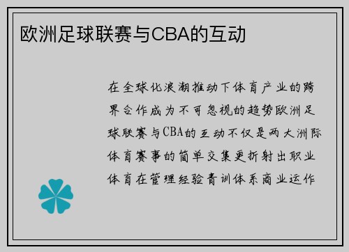 欧洲足球联赛与CBA的互动