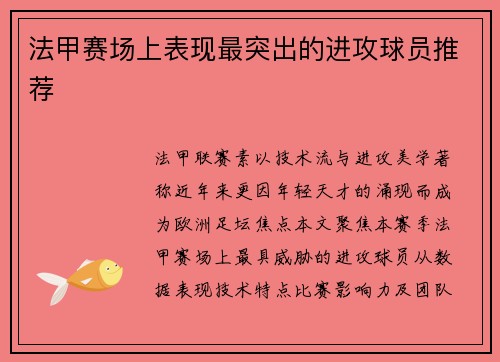法甲赛场上表现最突出的进攻球员推荐