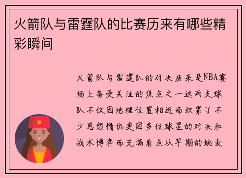 火箭队与雷霆队的比赛历来有哪些精彩瞬间